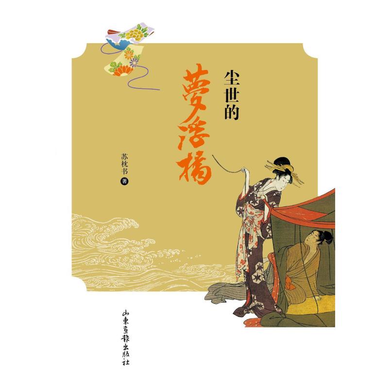 二手尘世的梦浮桥 苏枕书 山东画报出版社