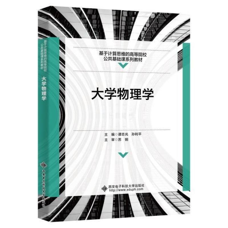 二手大学物理学 谭志光 西安电子科技大学出版社有限公司