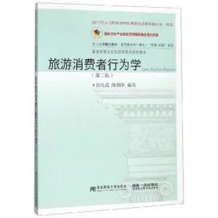 二手旅游消费者行为学(第二版) 孙九霞 东北财经大学出版社