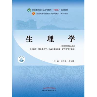 二手生理学(第十一版) 赵建平 中国中医药出版社