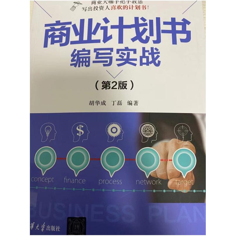 二手商业计划书编写实战(第2版) 胡华成 清华大学出版社