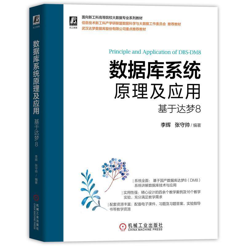 二手数据库系统原理及应用基于达梦8 李辉 机械工业出版社