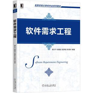 二手软件需求工程 梁正平 机械工业出版社