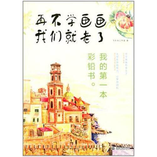 二手再不学画画我们就老了 飞乐鸟工作室 中国水利水电出版社