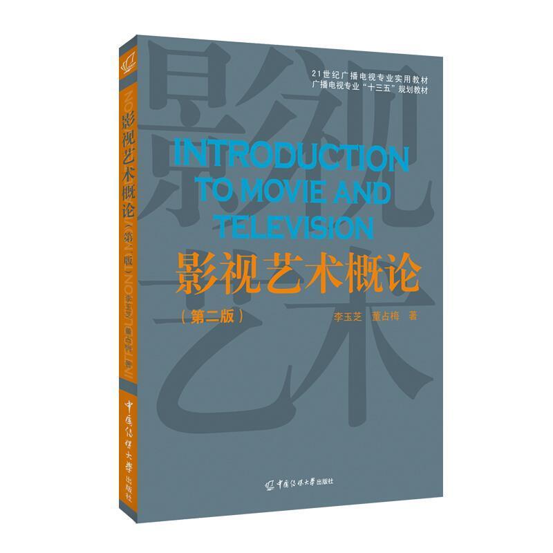 二手影视艺术概论(第二版) 李玉芝 中国传媒大学出版社