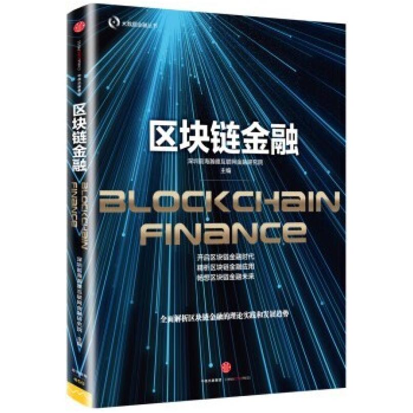 二手区块链金融 深圳前海互联网金融研究院 中信出版社