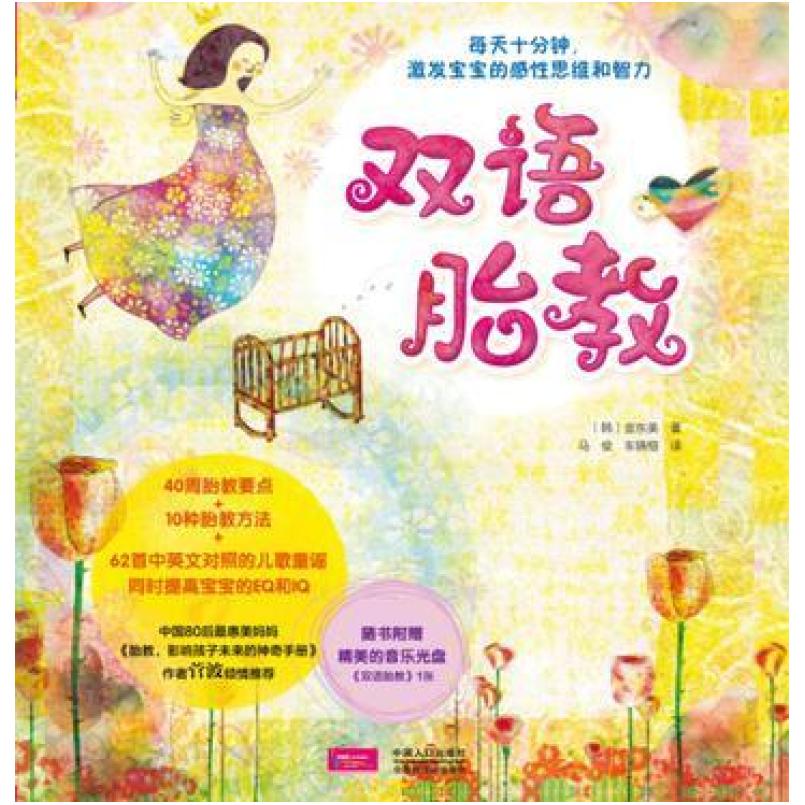 二手双语胎教 [韩]金东美 中国人口出版社