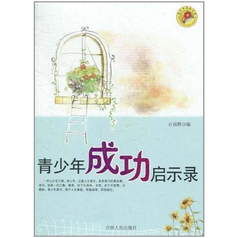 二手青少年成功启示录 石语默 吉林人民出版社