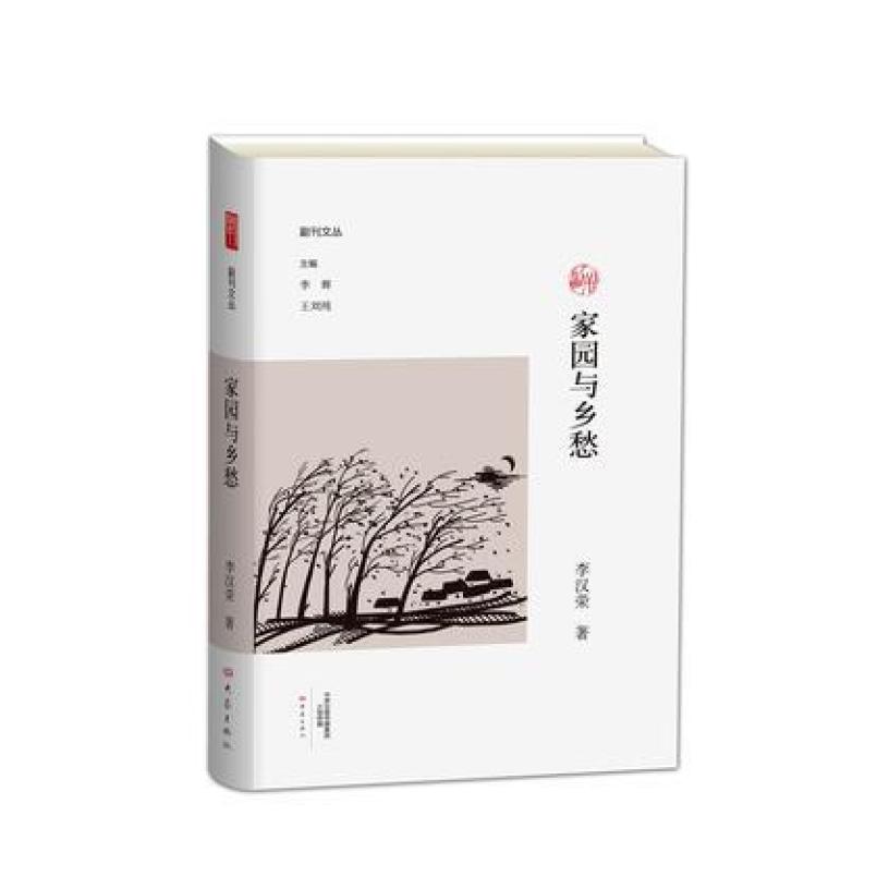 二手家园与乡愁 李汉荣 大象出版社