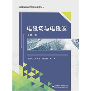 二手电磁场与电磁波(第五版) 王家礼 西安电子科技大学出版社