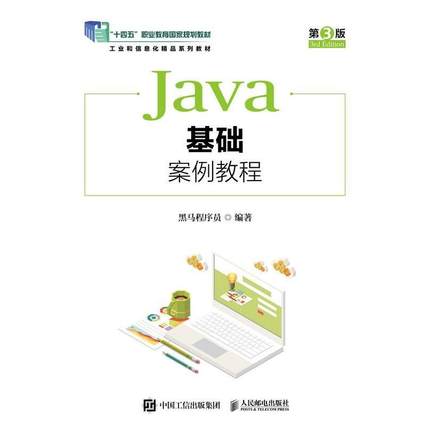 二手Java基础案例教程(第3版) 黑马程序员 人民邮电出版社