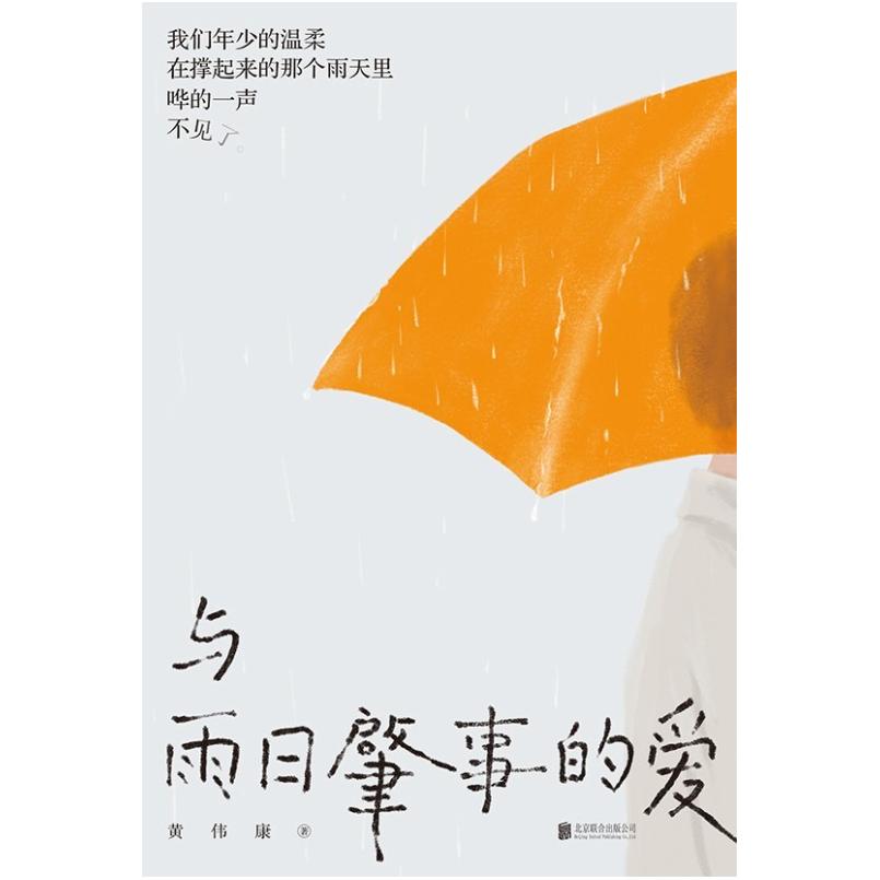 二手与雨日肇事的爱 黄伟康 有风丨北京联合出版社