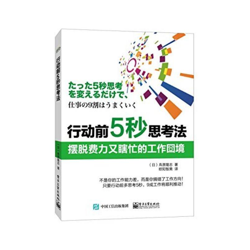 二手行动前5秒思考法:摆脱费力又瞎忙的工作囧境 鸟原隆志 电子工
