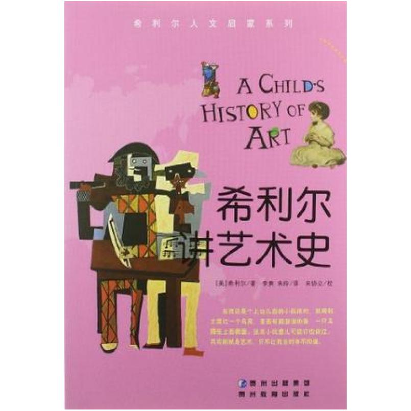 二手希利尔讲艺术史 希利尔 贵州教育出版社