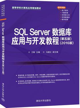 二手SQLServer数据库应用与开发教程(第5版)(2016版) 卫琳 清华大