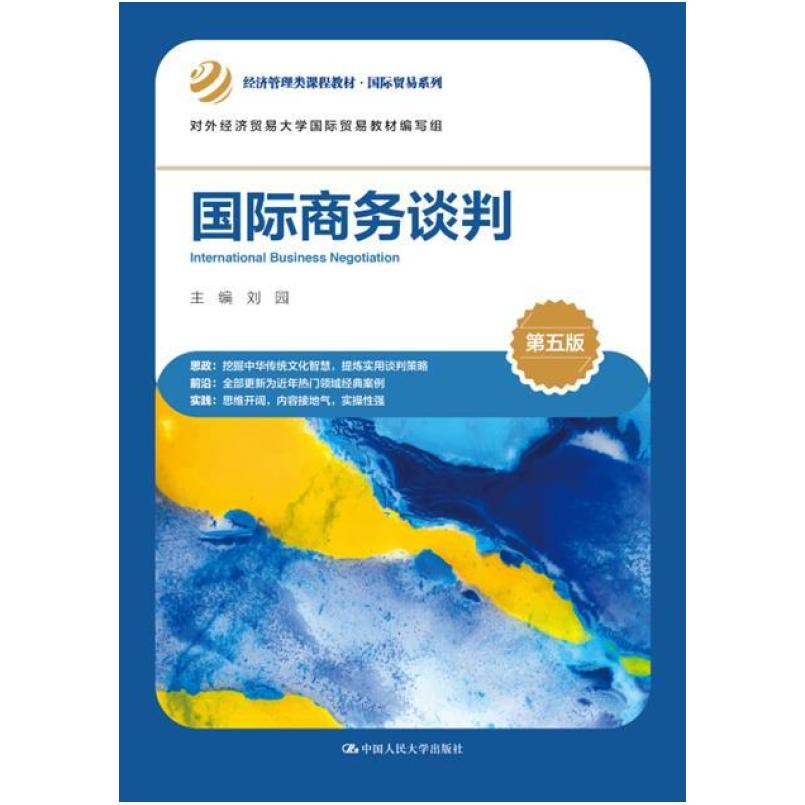 二手国际商务谈判(第五版) 刘园 中国人民大学出版社