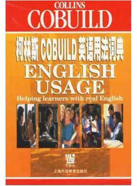 二手柯林斯COBUILD英语用法词典 辛克莱尔 上海外语教育出版社