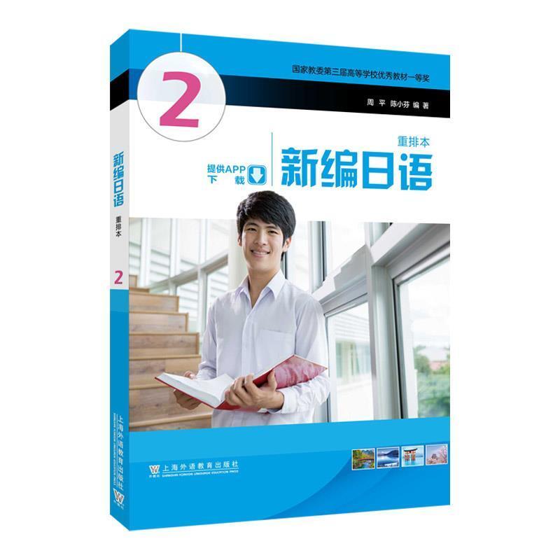 二手新编日语重排本2 周平 上海外语教育出版社