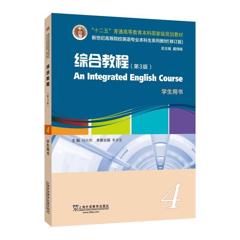 二手综合教程4(第3版)学生用书 何兆熊 上海外语教育出版社