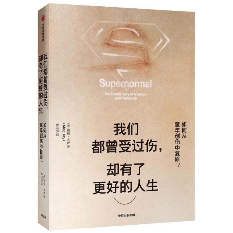 二手我们都曾受过伤，却有了更好的人生 (美)梅格·杰伊 中信出版