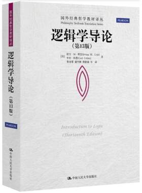 二手逻辑学导论(第13版) 欧文·M·柯匹 中国人民大学出版社