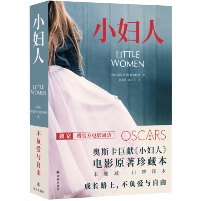 二手小妇人 [美]路易莎·梅·奥尔科特 译林出版社