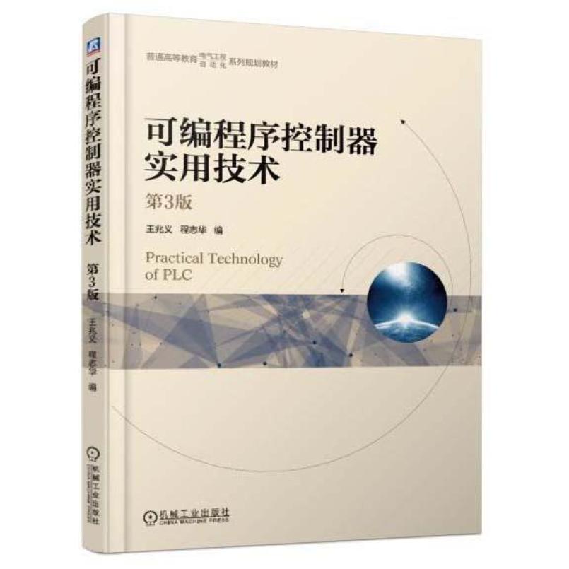 二手可编程序控制器实用技术(第3版) 程志华 机械工业出版社
