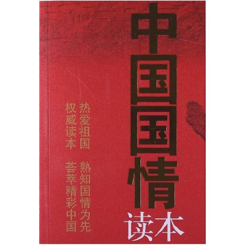 二手中国国情读本2013版 中华人民共和国年鉴社 新华出版社