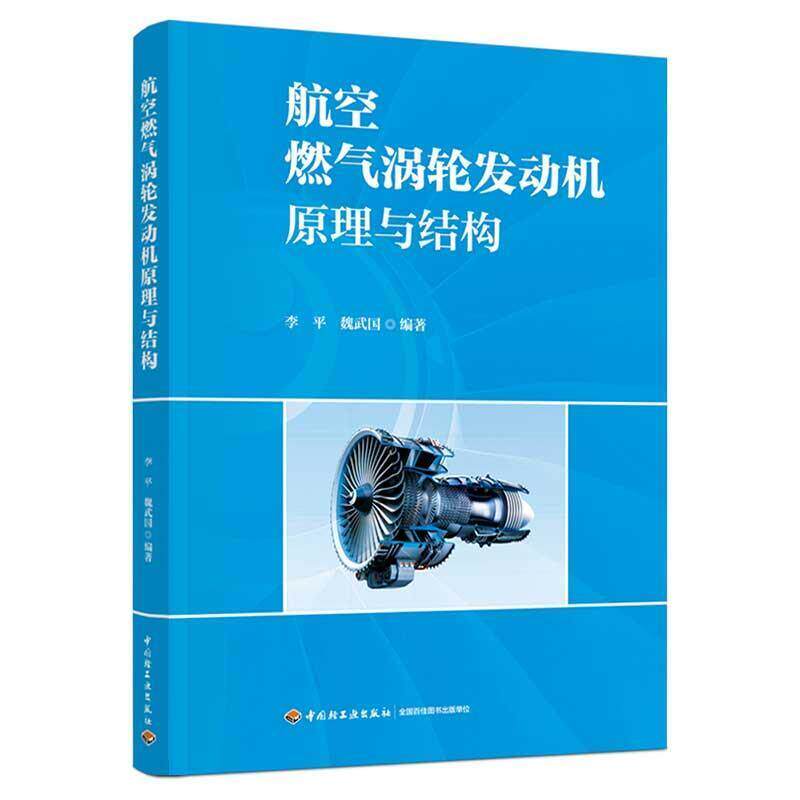 二手航空燃气涡轮发动机原理与结构 李平 中国轻工业出版社