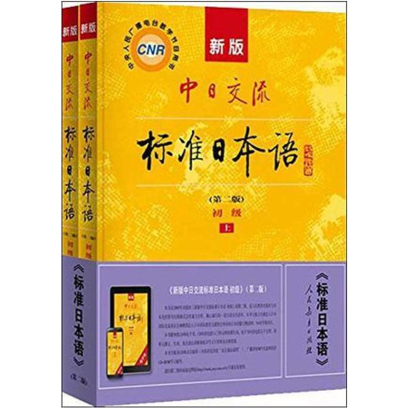 二手新版中日交流标准日本语初级(第二版上下册) 本书编写组 人民
