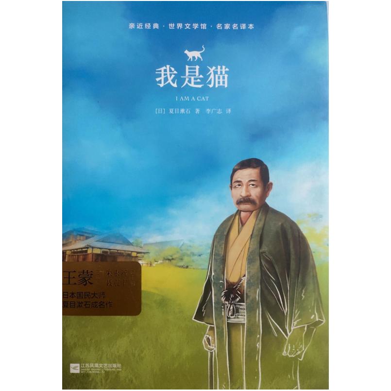 二手亲近经典·世界文学馆·名家全译本：我是猫（精装典藏版） [