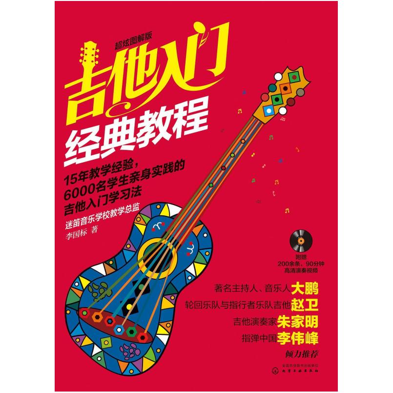二手吉他入门经典教程(超炫图解版) 李国标 化学工业出版社