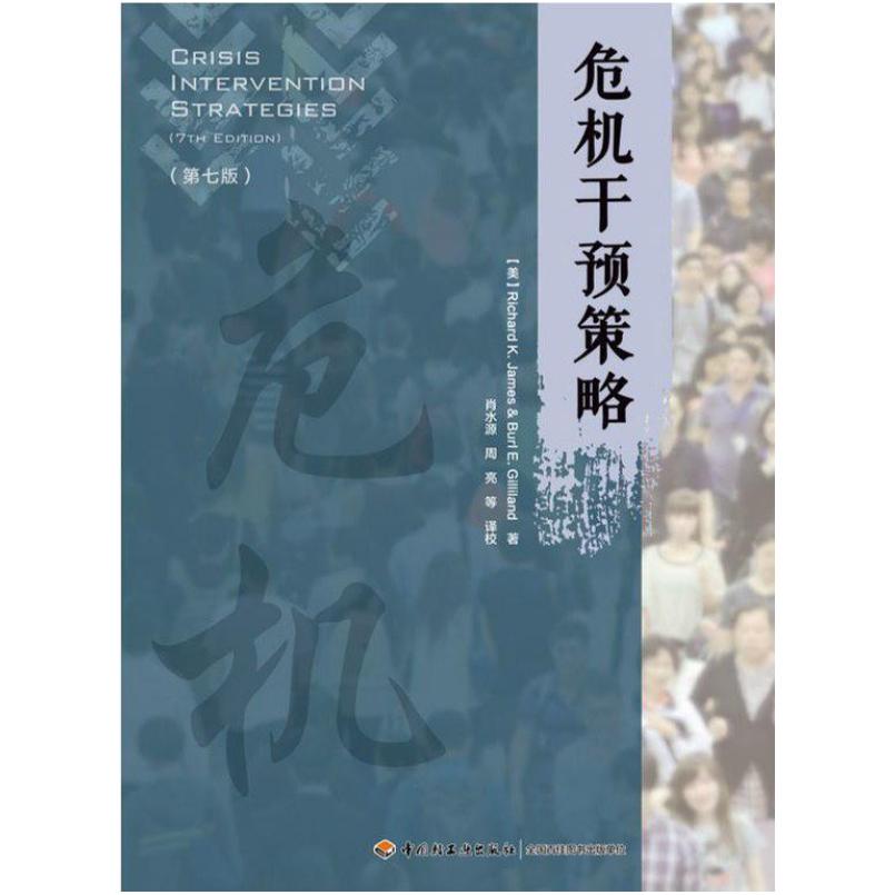 二手危机干预策略(第七版) 伯尔· E. 吉利兰 中国轻工业出版社