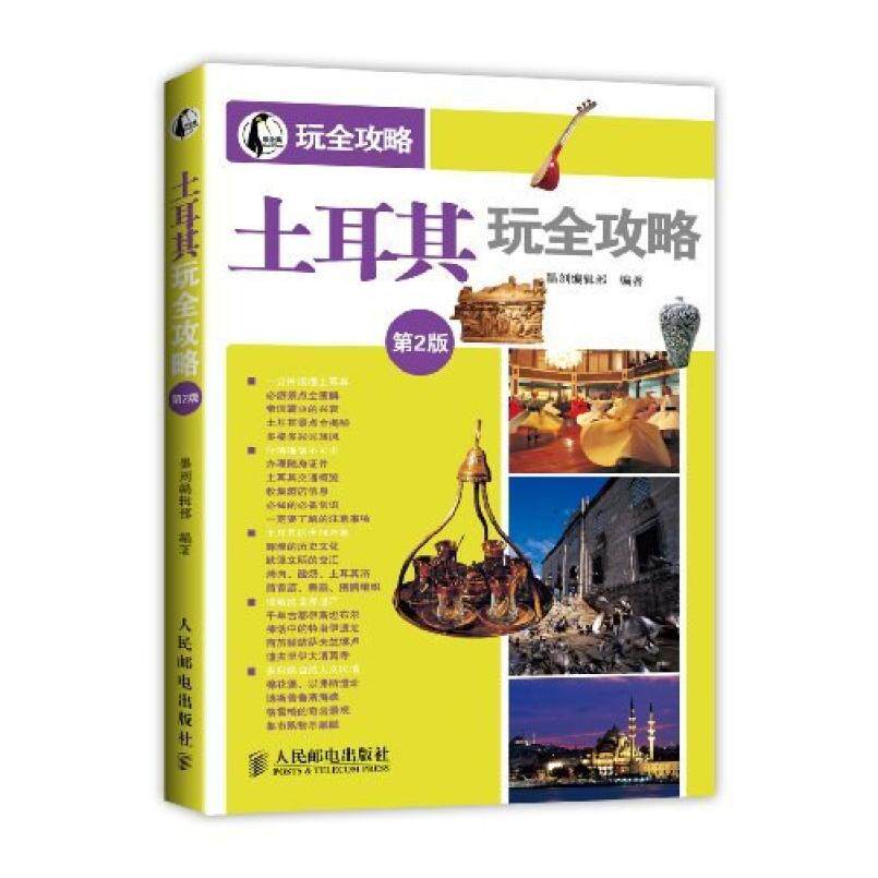 二手土耳其玩全攻略 墨刻编辑部 人民邮电出版社
