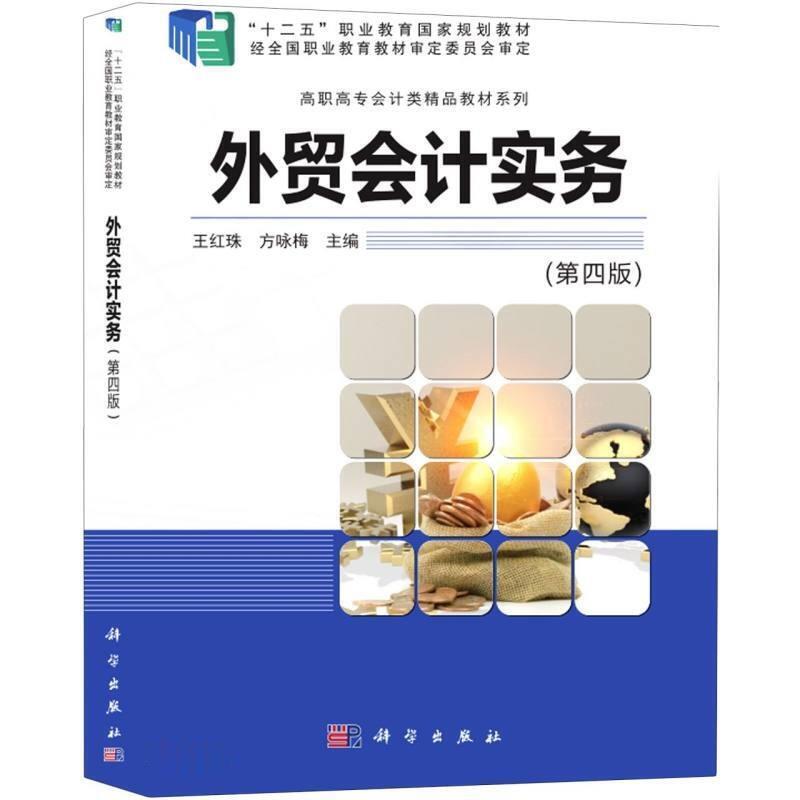 二手外贸会计实务(第四版) 王红珠 科学出版社