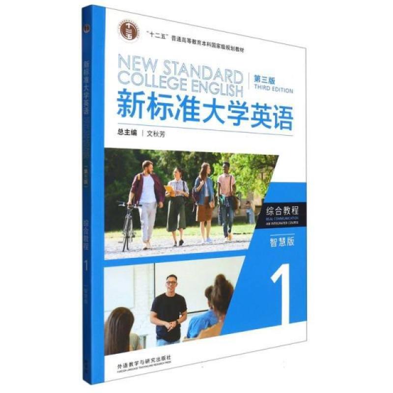 二手新标准大学英语综合教程1智慧版(第三版) 文秋芳 外语教学与