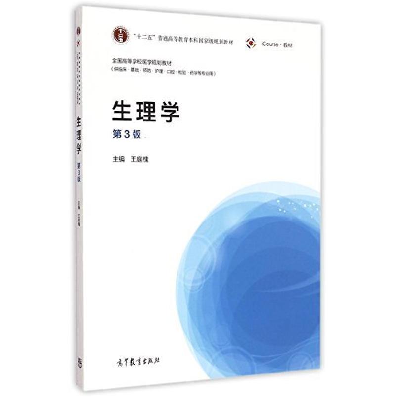 二手生理学(第3版) 王庭槐 高等教育出版社