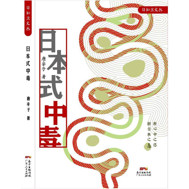 二手日本式中毒 唐辛子 广东人民出版社