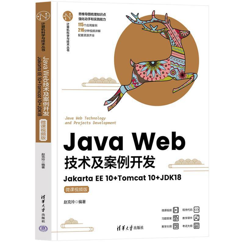 二手Java Web技术及案例开发:Jakarta EE 10+Tomcat 10+JDK18(微