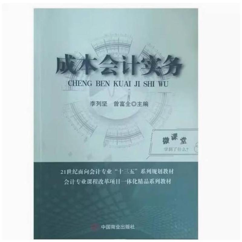 二手成本会计实务 李列坚 中国商业出版社