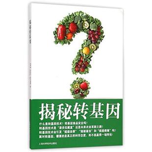 二手揭秘转基因 [英]奈杰尔·哈尔福德 上海科学技术出版社