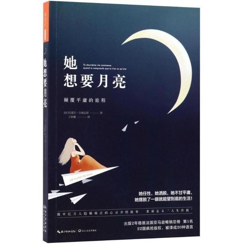 二手她想要月亮 [法]拉法艾尔 吉奥达诺 长江文艺出版社