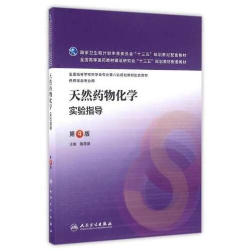 二手天然药物化学实验指导(第4版) 裴月湖 人民卫生出版社
