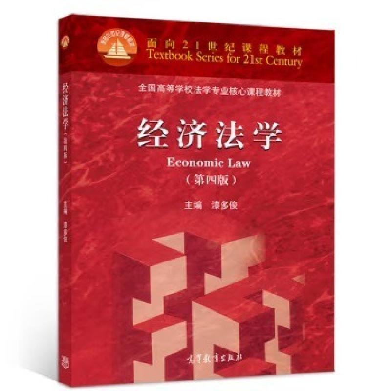 二手经济法学(第四版) 漆多俊 高等教育出版社