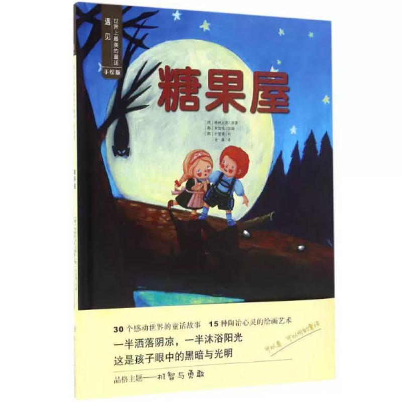 二手糖果屋 格林兄弟 北京理工大学出版社
