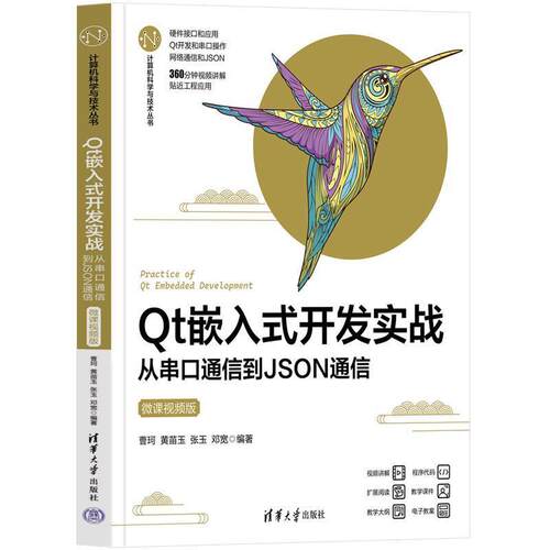 二手Qt嵌入式开发实战:从串口通信到JSON通信(微课视频版) 曹珂