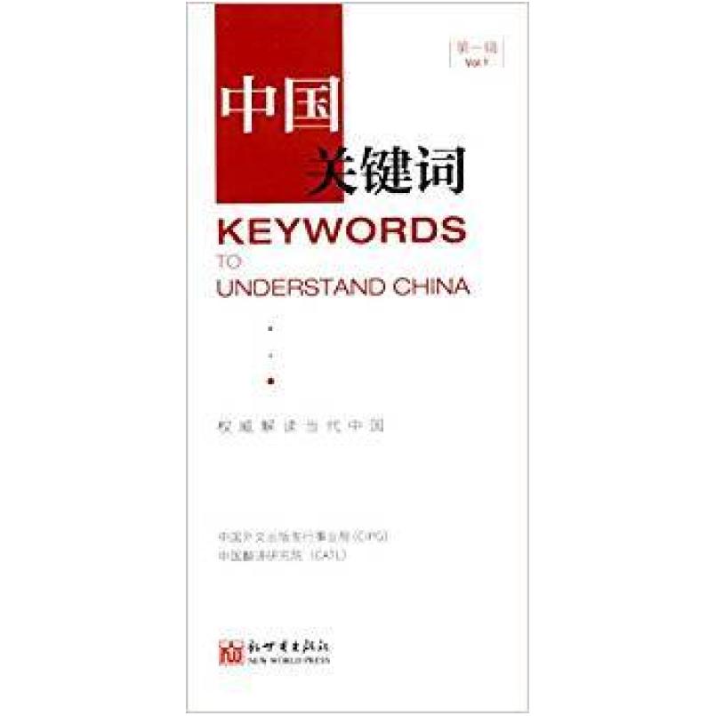 二手中国关键词 中国外文出版发行事业局/中国翻译研究院 新世界