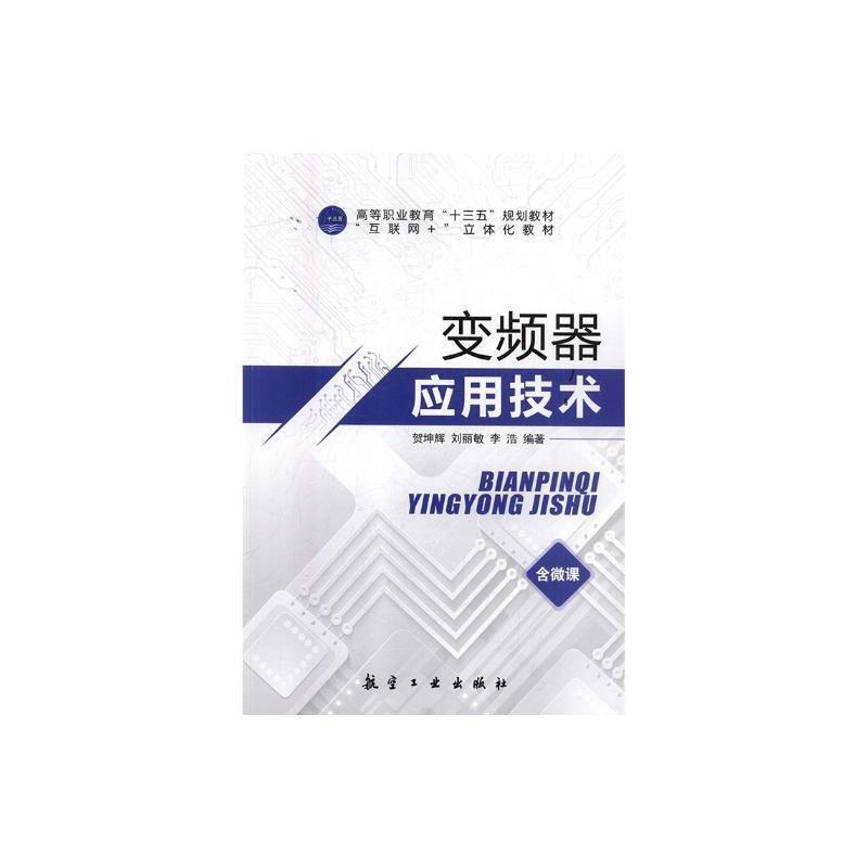 二手变频器应用技术 贺坤辉/ 航空工业出版社