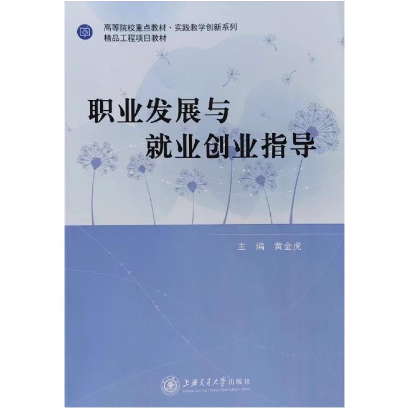 二手职业发展与就业创业指导 黄金虎 上海交通大学出版社