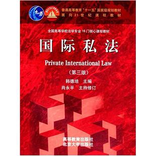 二手国际私法(第三版) 韩德培 高等教育出版社